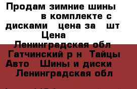 Продам зимние шины Yokohama в комплекте с дисками ( цена за 4 шт. ) › Цена ­ 4 000 - Ленинградская обл., Гатчинский р-н, Тайцы  Авто » Шины и диски   . Ленинградская обл.